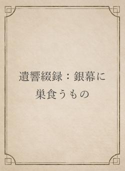 遺響綴録：銀幕に巣食うもの
