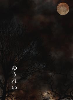 ゆうれい