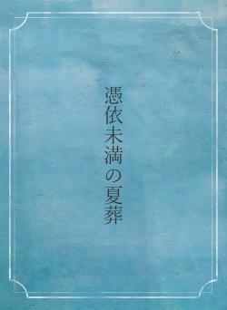 憑依未満の夏葬