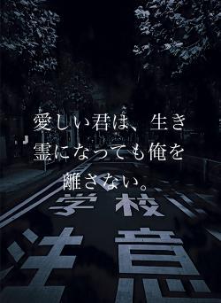 愛しい君は、生き霊になっても俺を離さない。