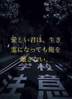 愛しい君は、生き霊になっても俺を離さない。