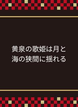 黄泉の歌姫は月と海の狭間に揺れる