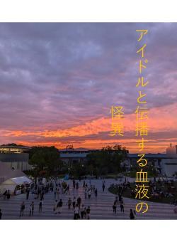 アイドルと伝播する血液の怪異