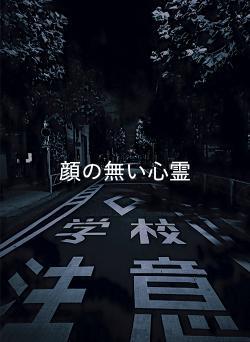 顔の無い心霊