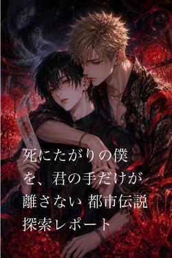 死にたがりの僕を、君の手だけが離さない 都市伝説探索レポート