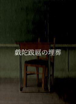 戯陀跋扈の埋葬