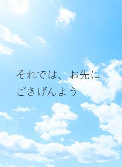 それでは、お先にごきげんよう