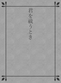 君を祓うとき