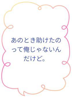 あのとき助けたのって俺じゃないんだけど。