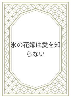 氷の花嫁は愛を知らない