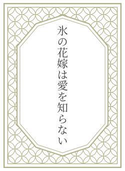 氷の花嫁は愛を知らない