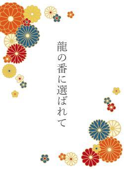 龍の番に選ばれて