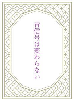 青信号は変わらない