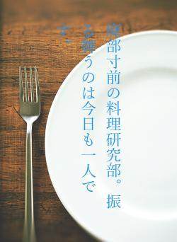 廃部寸前の料理研究部。振る舞うのは今日も一人です。