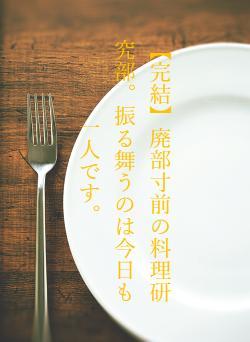 【完結】廃部寸前の料理研究部。振る舞うのは今日も一人です。