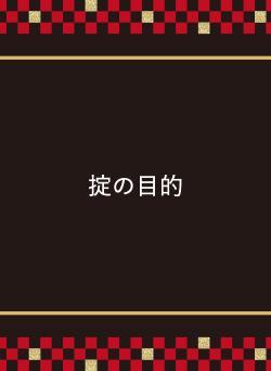 掟の目的