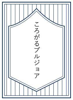 ころがるブルジョア