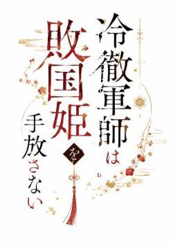 冷徹軍師は敗国姫を手放さない