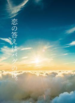 恋の答えはバグの後。