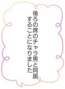 後ろの席のチャラ男と同居することになりました
