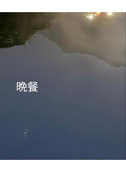 晩餐