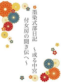 墨染式部日記　〜或る中宮付女房の聞き伝へ〜