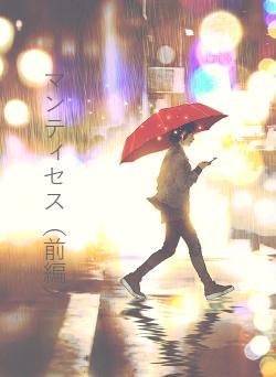 マンティセス（前編）