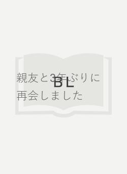親友と3年ぶりに再会しました