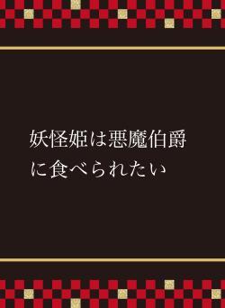 妖怪姫は悪魔伯爵に食べられたい