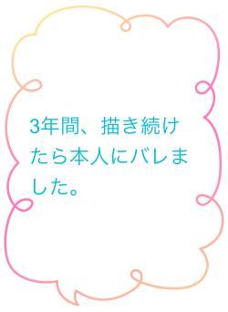 3年間、描き続けたら本人にバレました。
