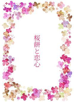 桜餅と恋心