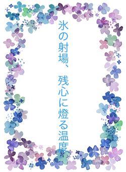 氷の射場、残心に燈る温度