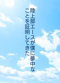 陸上部エースが僕に夢中なことを証明してきた
