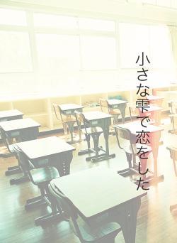 小さな雫で恋をした