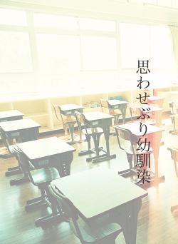 思わせぶり幼馴染