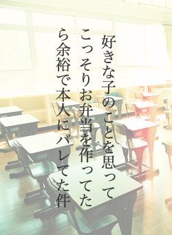 好きな子のことを思ってこっそりお弁当を作ってたら余裕で本人にバレてた件