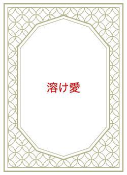 溶け愛
