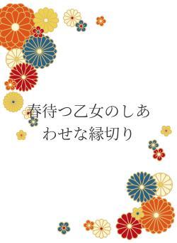 春待つ乙女のしあわせな縁切り