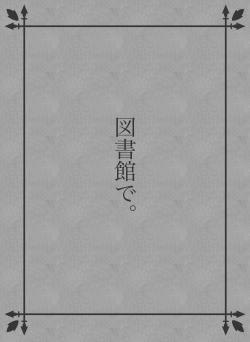 図書館で。