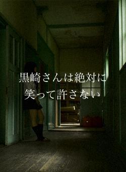 黒崎さんは絶対に笑って許さない