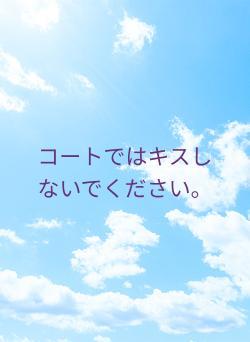 コートではキスしないでください。