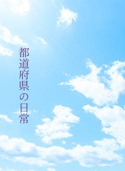 都道府県の日常