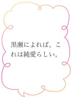 黒瀬によれば、これは純愛らしい。