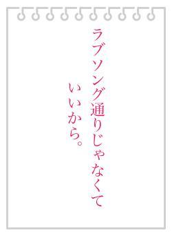 ラブソング通りじゃなくていいから。