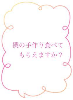 僕の手作り食べてもらえますか？