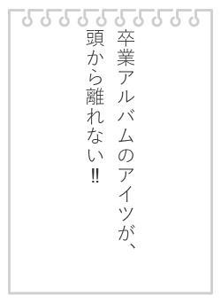 卒業アルバムのアイツが、頭から離れない‼