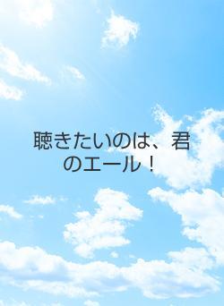 聴きたいのは、君のエール！