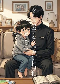 クール男子とショタは相思相愛（？）