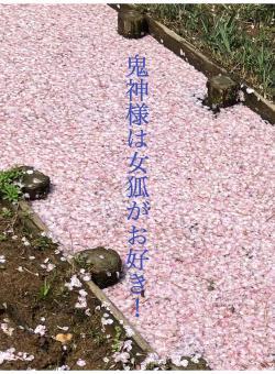 鬼神様は女狐がお好き!