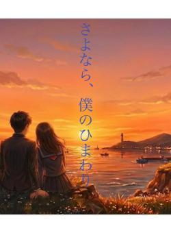 さよなら、僕のひまわり